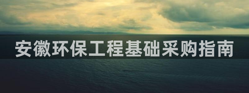 彩名堂怎么用不了了：安徽环保工程基础
