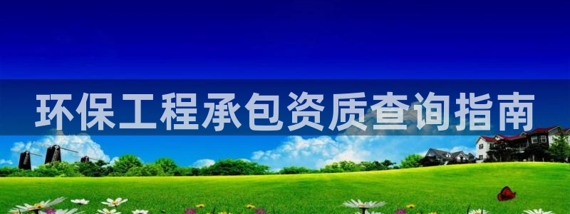 彩名堂是不是不能用了吗：环保工程承包