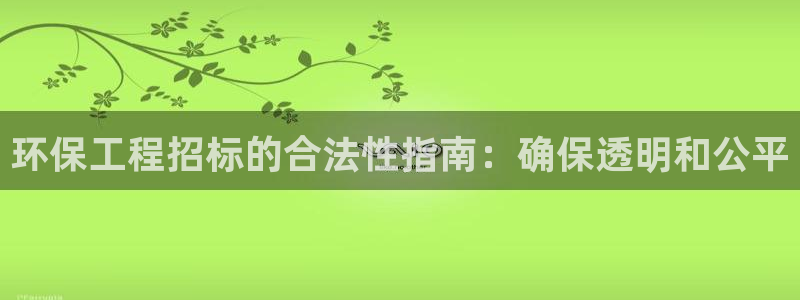 彩名堂移动客户端官网：环保工程招标的