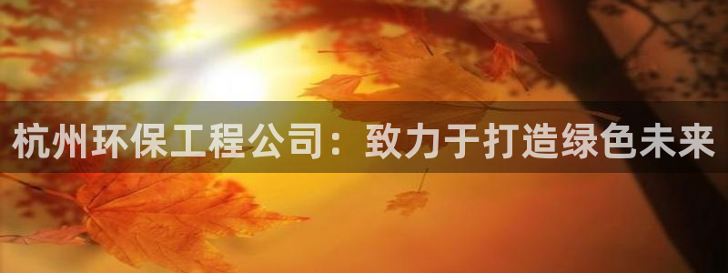 彩名堂.apk：杭州环保工程公司：致