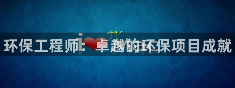 彩名堂改成什么名字了：环保工程师：卓