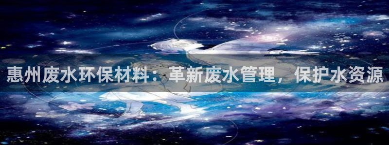 彩名堂首页：惠州废水环保材料：革新废