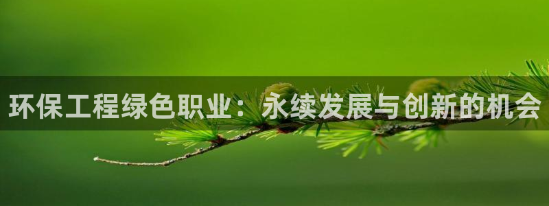 彩名堂最新计划下载地址：环保工程绿色