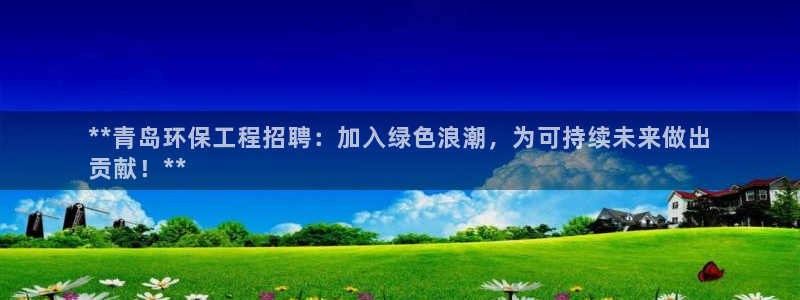 彩名堂免费计划软件下载：**青岛环保