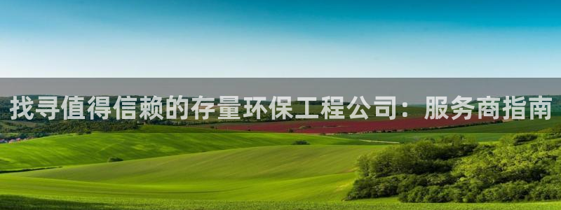 彩名堂图片：找寻值得信赖的存量环保工