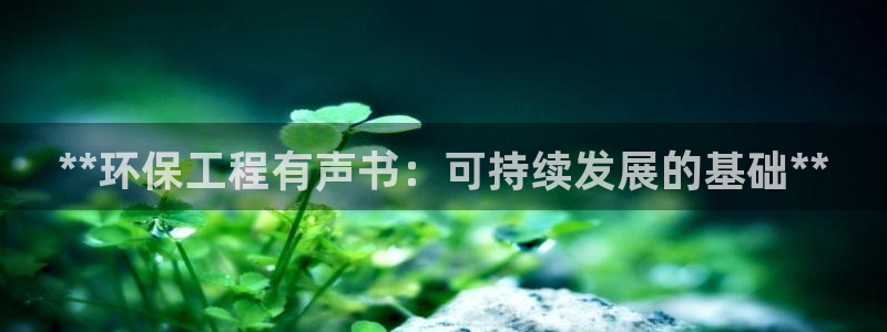 彩名堂使用方法：**环保工程有声书：