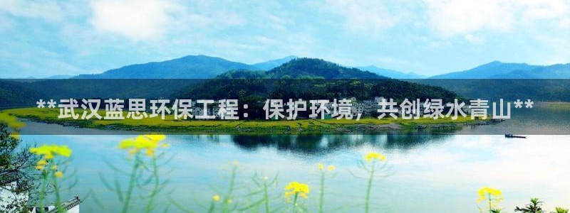 彩名堂全天计划：**武汉蓝思环保工程