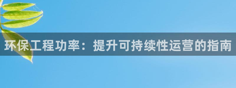 下载彩名堂预测计划软件安全吗：环保工
