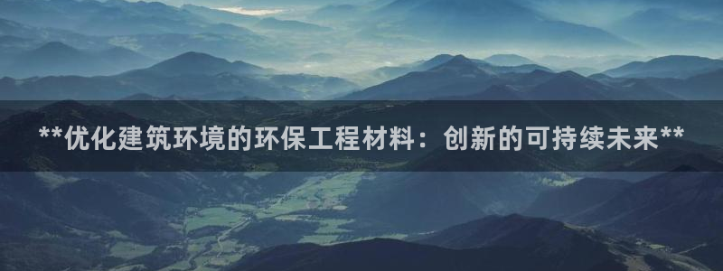 彩名堂图片：**优化建筑环境的环保工