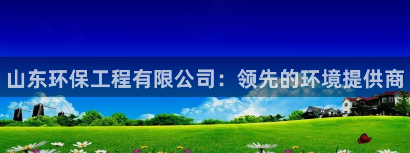 彩名堂客户端官网：山东环保工程有限公