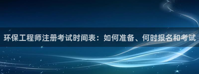 彩名堂免费计划亮点：环保工程师注册考