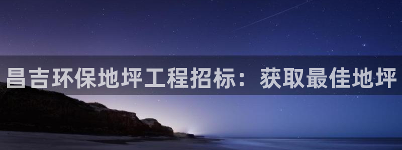 彩名堂预测计划软件：昌吉环保地坪工程