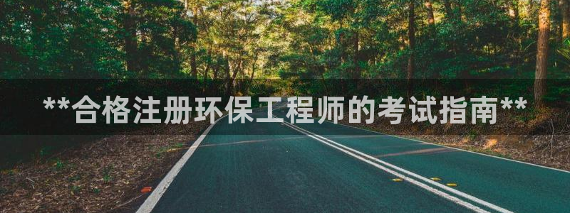 彩名堂双彩网：**合格注册环保工程师