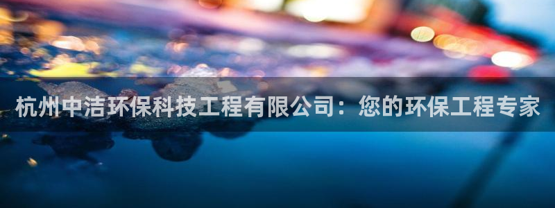彩名堂预测：杭州中洁环保科技工程有限