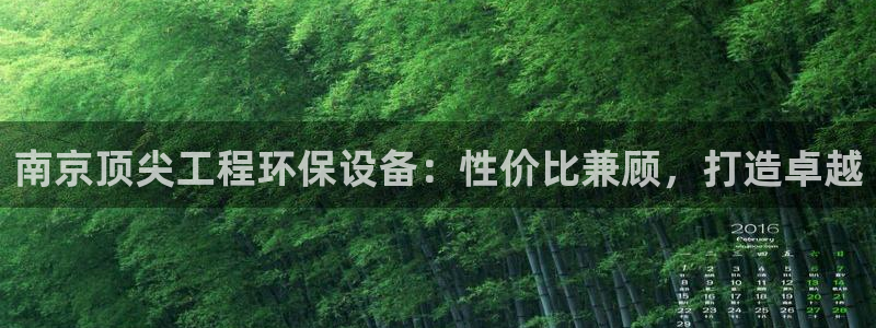 正规彩名堂官网计划01：南京顶尖工程