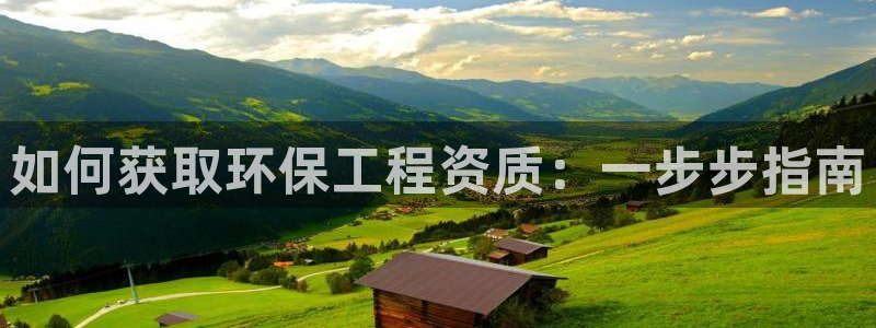 彩名堂还能用吗：如何获取环保工程资质