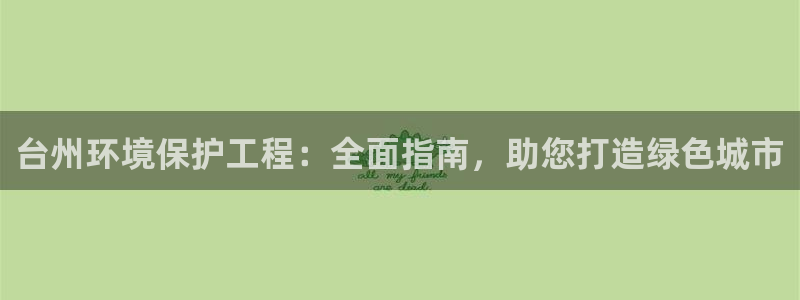 彩名堂最新计划下载地址：台州环境保护