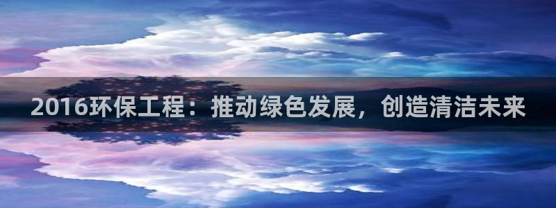 彩名堂人工预测免费计划：2016环保