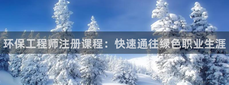 彩名堂移动客户端官网：环保工程师注册