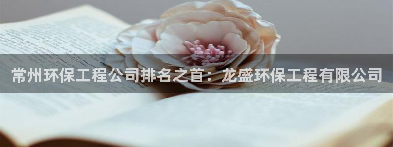 彩名堂安卓客户端官网：常州环保工程公