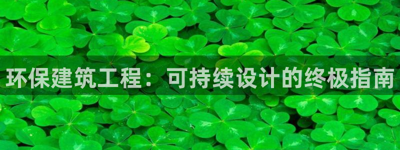 彩名堂是不是坑人的东西：环保建筑工程