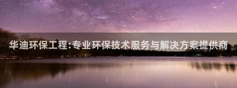 彩名堂预测：华迪环保工程:专业环保技
