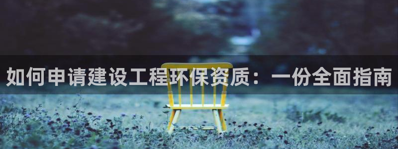 彩名堂和01计划哪个好：如何申请建设