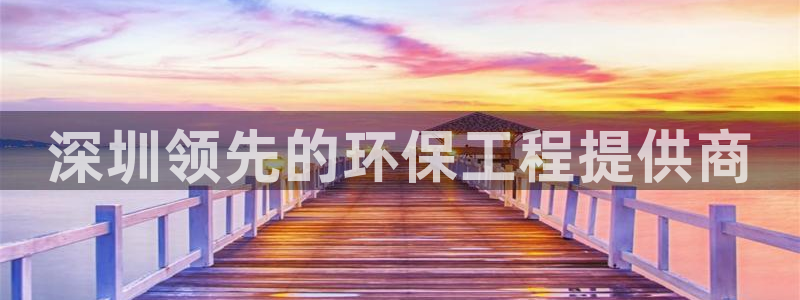 彩名堂预测计划软件：深圳领先的环保工程提供商