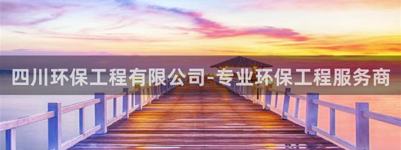 彩名堂官网计划：四川环保工程有限公司