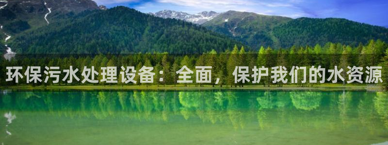 彩名堂计划怎么打不开了：环保污水处理