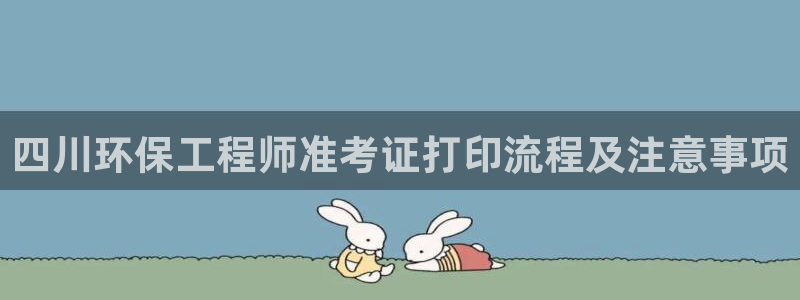 彩名堂是不是坑人的：四川环保工程师准