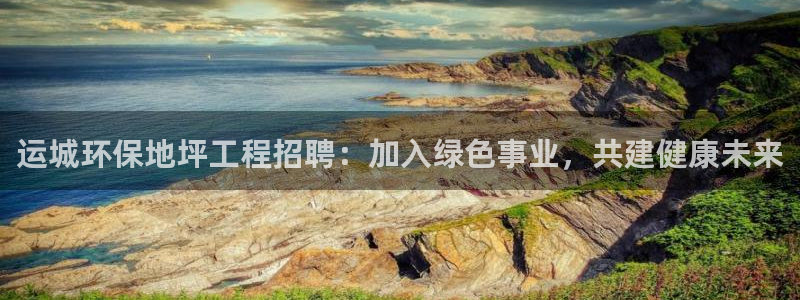 彩名堂客服电话号码：运城环保地坪工程