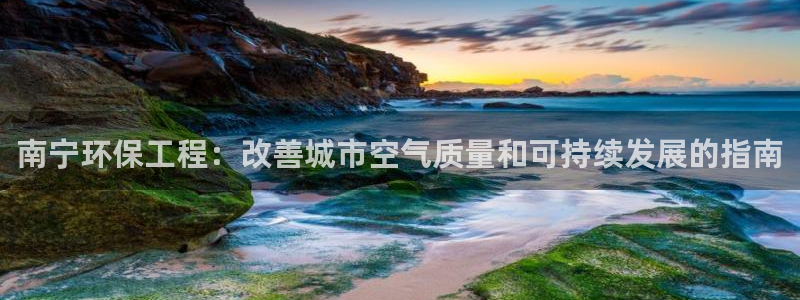 彩名堂全天计划：南宁环保工程：改善城