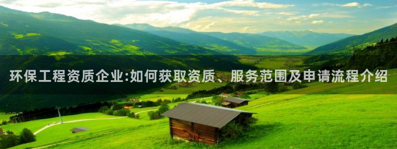 彩名堂免费计划下载：环保工程资质企业