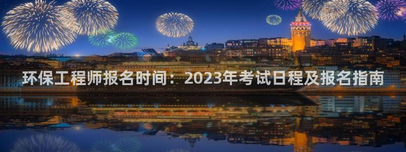 彩名堂APP下载：环保工程师报名时间
