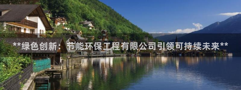 彩名堂预测官网：**绿色创新：节能环