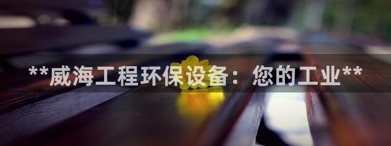 彩名堂app官方下载：**威海工程环
