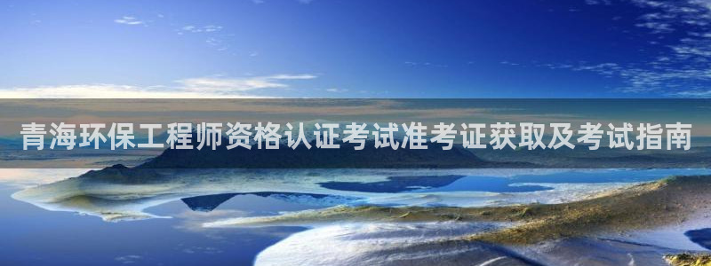彩名堂5.0版计划怎么用不了：青海环