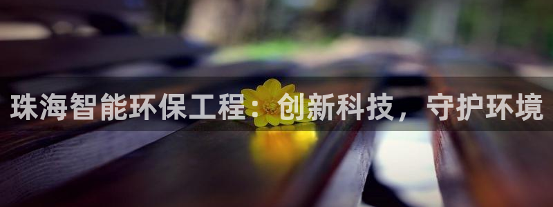 彩名堂使用方法：珠海智能环保工程：创