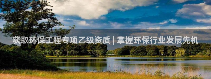 彩名堂官方下载地址：获取环保工程专项