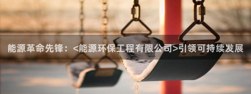 彩名堂免费计划软件下载：能源革命先锋