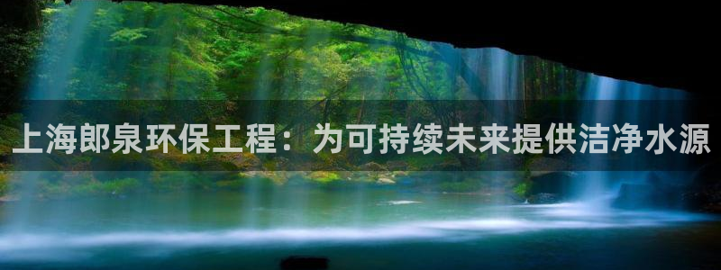 彩名堂预测免费计划怎么看的：上海郎泉