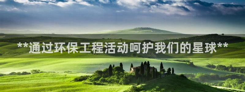彩名堂怎么用不输：**通过环保工程活