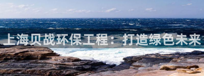 彩名堂还能用吗：上海贝战环保工程：打