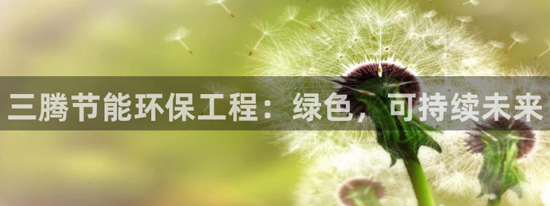 彩名堂彩：三腾节能环保工程：绿色，可