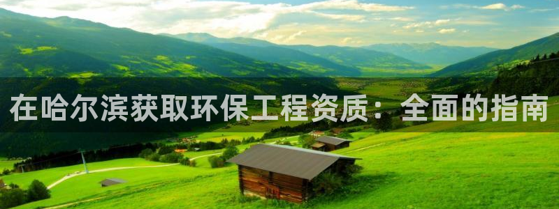 彩名堂计划软件下载：在哈尔滨获取环保