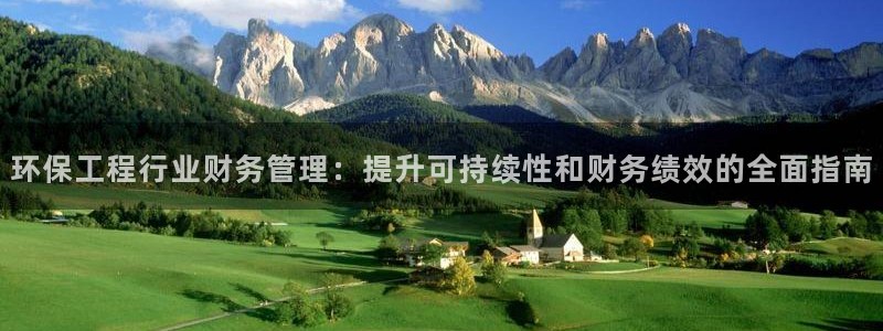 彩名堂app官方下载：环保工程行业财