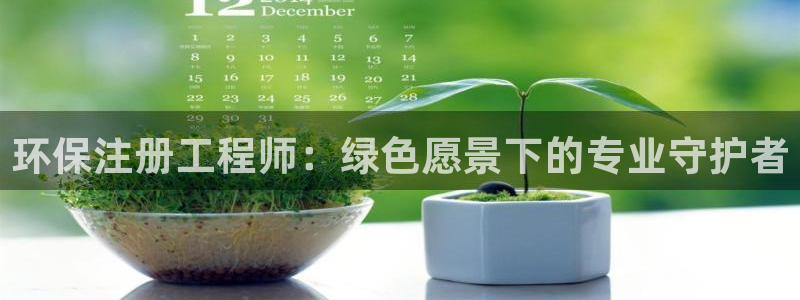 彩名堂5.0!：环保注册工程师：绿色