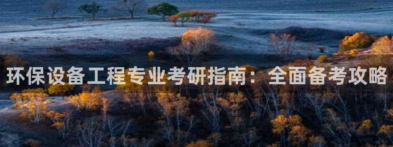 下载彩名堂预测计划软件安全吗：环保设