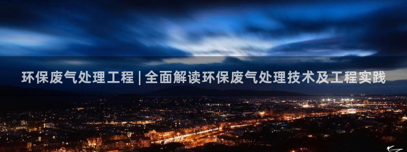 彩名堂客服电话号码：环保废气处理工程